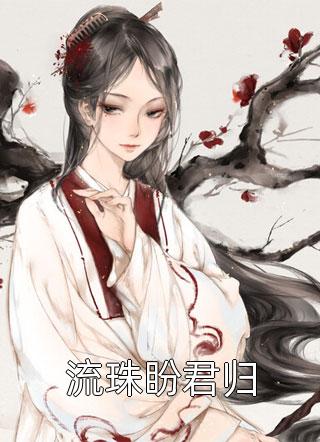 恐怖末世，炮灰女配神级道具开局完整版