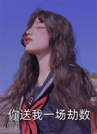 神女退婚后，我被系统奖励绝世功法全集阅读