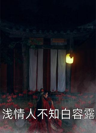 热门作品温秘书别撩了，顾总跪求你上位