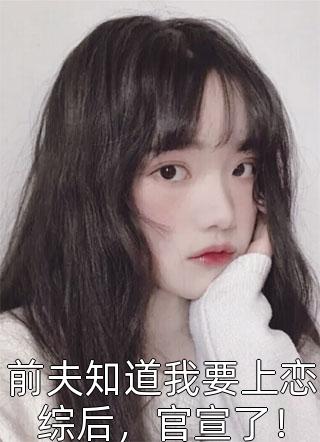 全校公敌！和美女老师谈恋爱全集小说阅读