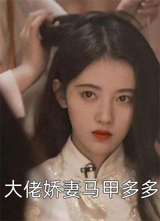 渣男宠妾灭妻？她二嫁太子全集小说