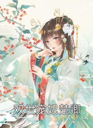 浏览闪婚后，玄学大佬和富豪he了