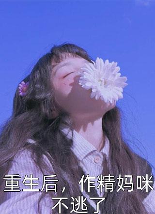 我能看见病魔，校花求我扎她