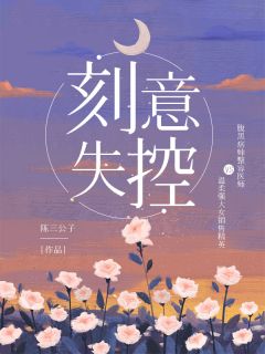 乔初心厉寒霆小说名字